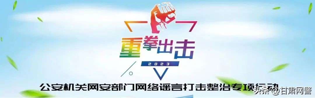 打击网络谣言宣传片,网警拒绝网络谣言