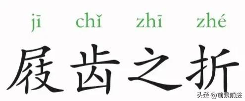 一日一成语:屐齿之折