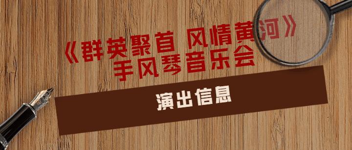 《群英聚首风情黄河》手风琴音乐会演奏家——许笑男特辑