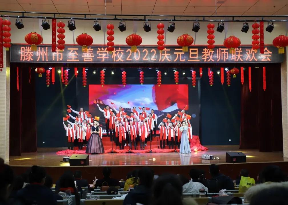 滕州至善中学2020年教师联欢晚会,滕州至善中学2022年教师联欢晚会