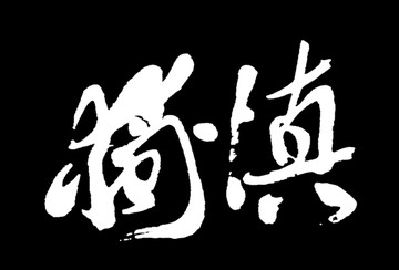 杨震四知的故事是真的还是假的,杨震自律的故事