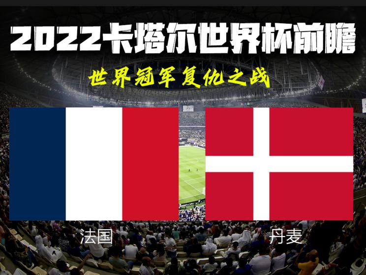 世界杯2022卡塔尔阿根廷vs法国,2022卡塔尔世界杯赛前瞻
