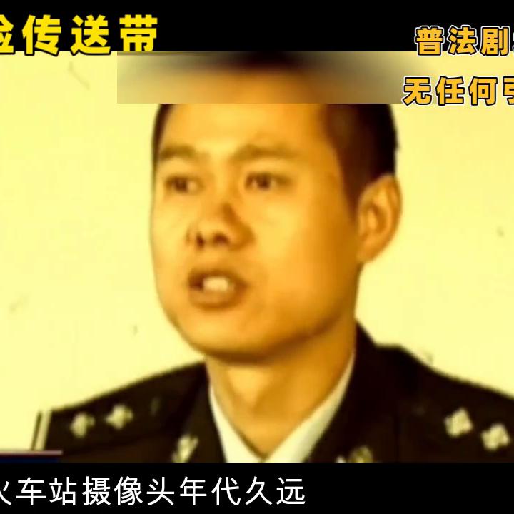 老汉将女婴遗弃火车,男子带肢解女尸纸箱过安检