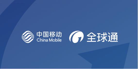 你不可不知,中国移动全球通免费申请