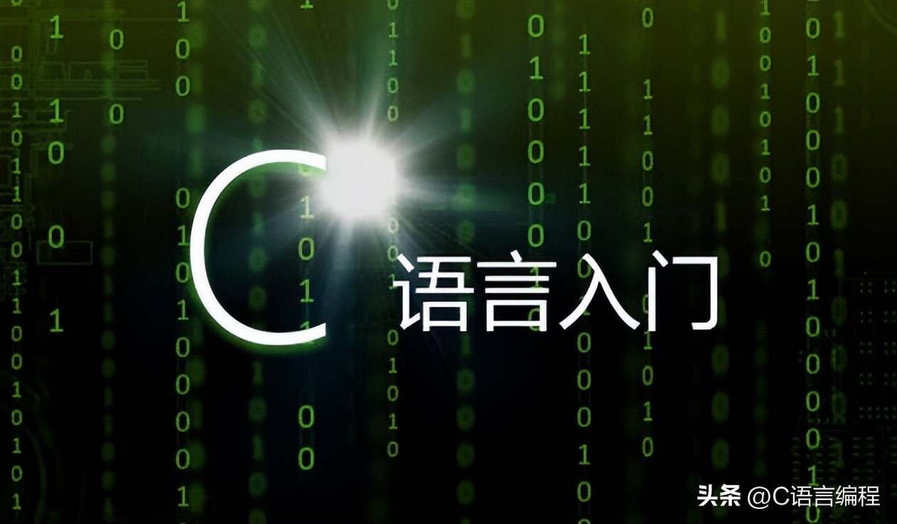 c语言基础知识入门需要掌握,c语言入门基础从零开始学c语言