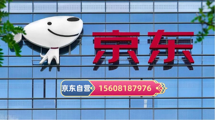 京东自营入驻条件有哪些呢,京东自营和京东商家自营有啥区别