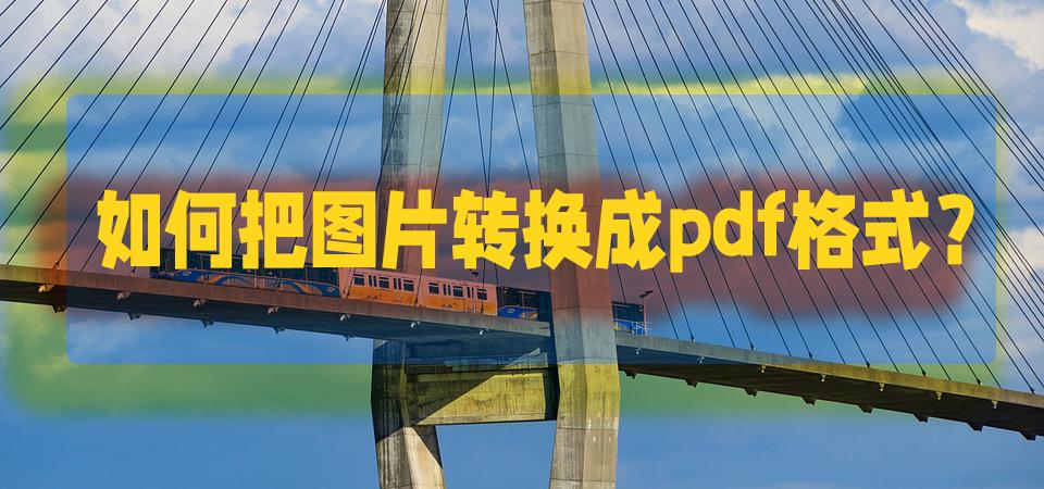 pdf软件怎么把图片转换成pdf格式,如何免费将pdf转换成pdf图片