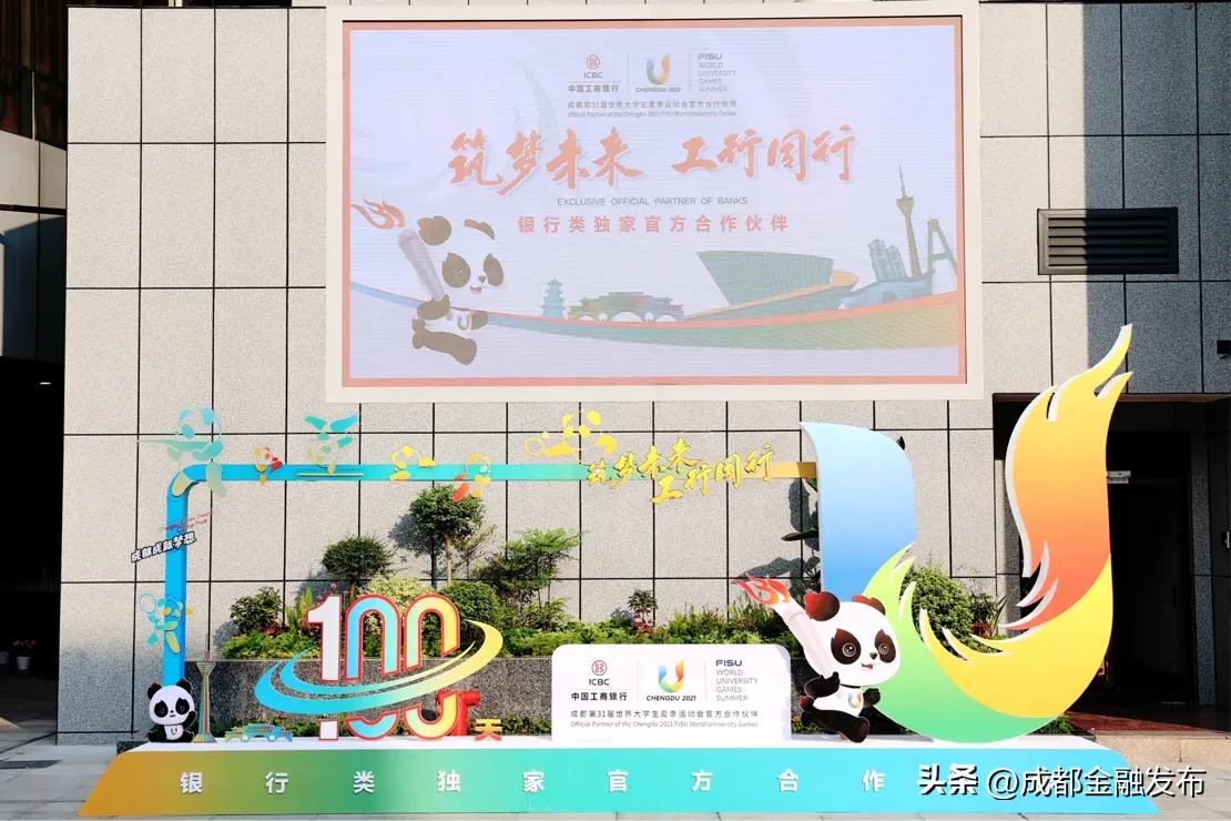 成都工商银行大运会宣传,工商银行四川分行成都大运会