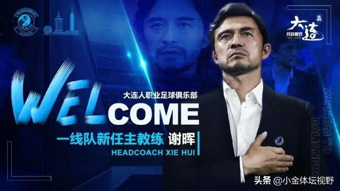 官宣！谢晖力压李铁、贾秀全，出任大连人主帅，曾因酒后狂言下课
