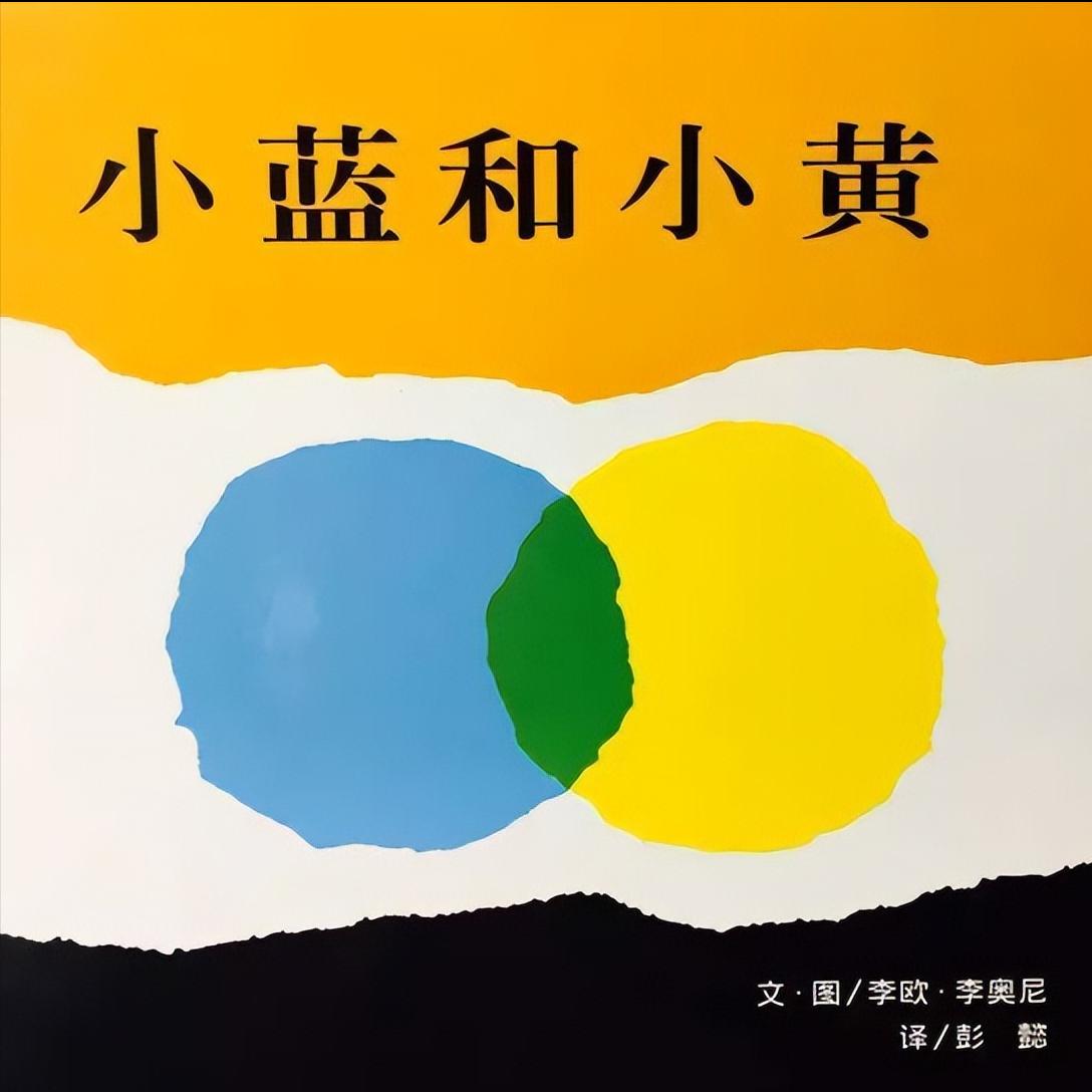 绘本故事小蓝和小黄配乐,小班绘本故事小蓝和小黄完整视频