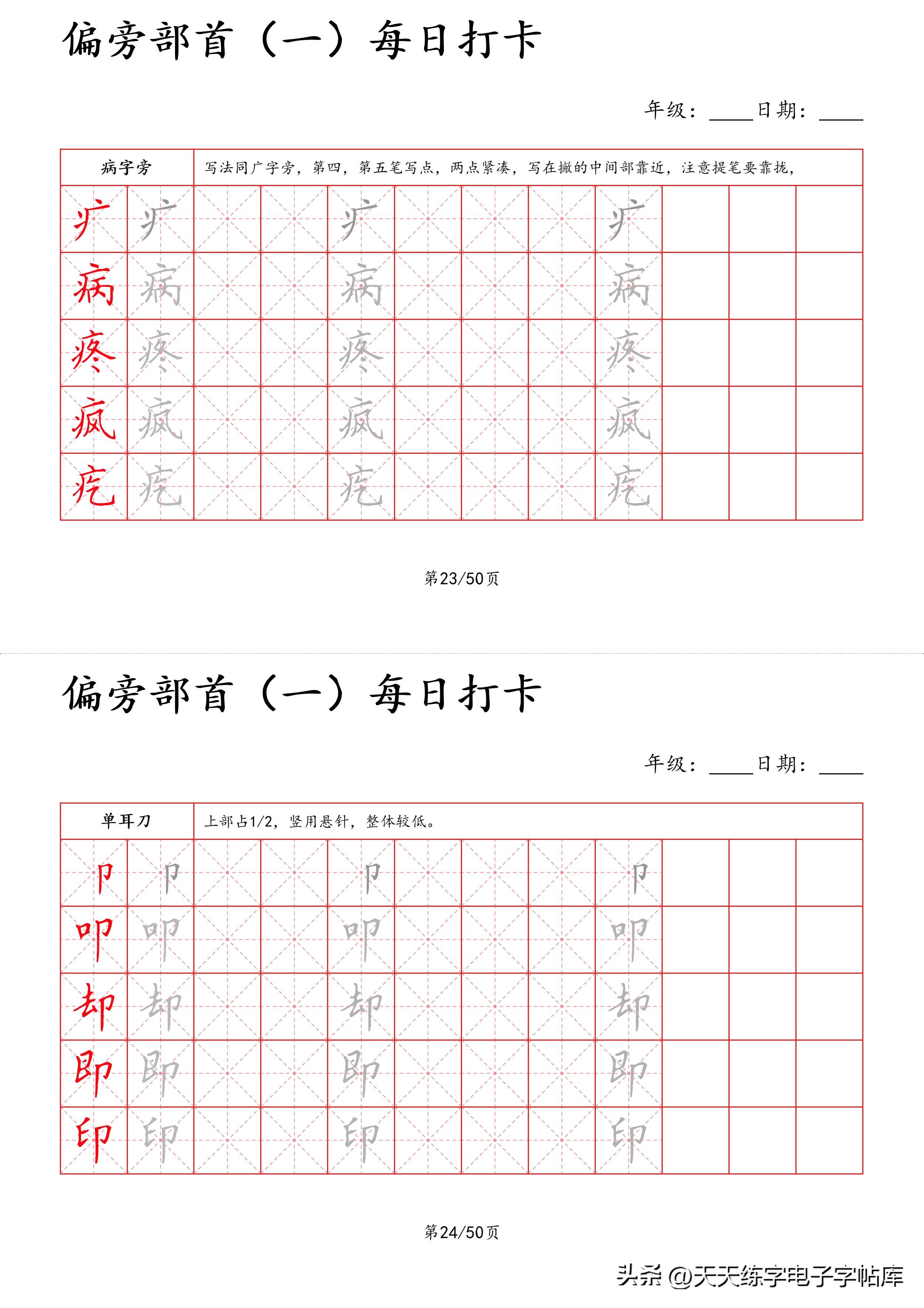 每日打卡字帖笔顺,偏旁部首字帖制作方法