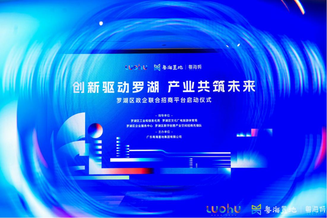 罗湖区政企联合招商平台正式启动深圳粤海城引领商务新格局