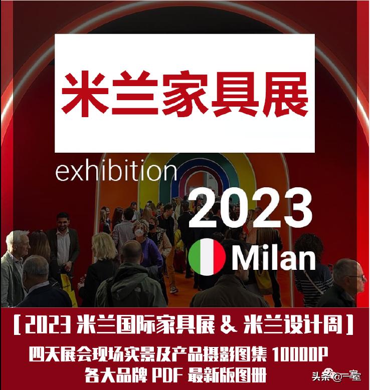 2024米兰家具展高清图片,2018米兰国际家具展设计作品图片