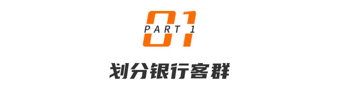 银行重点客群经营思路,银行基础客群营销策略和激励政策