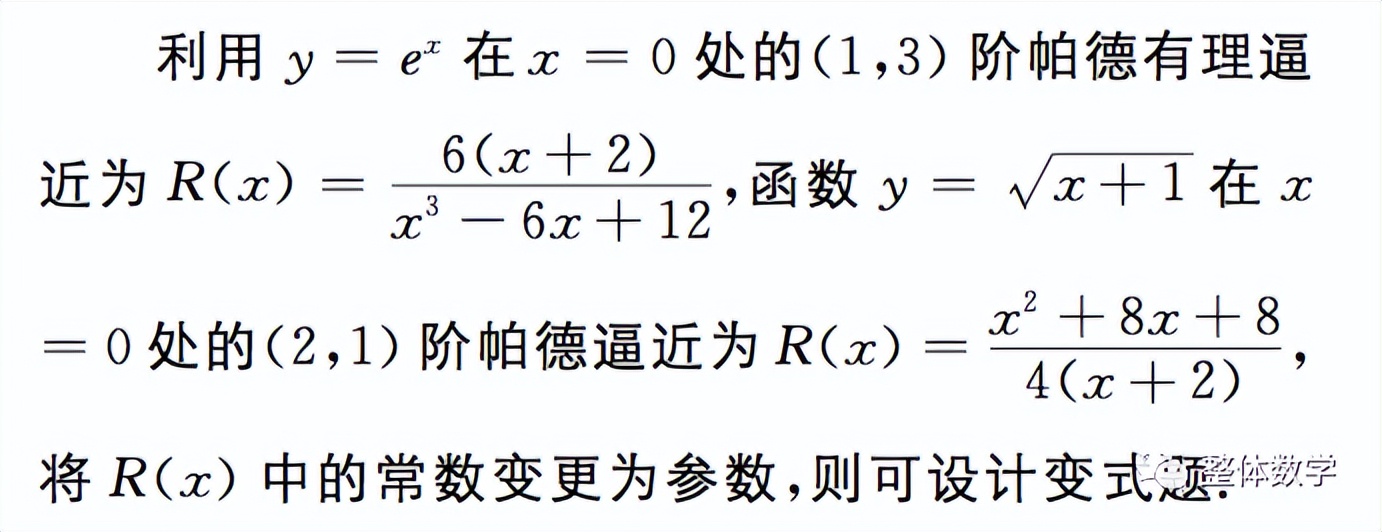 数学高考题中的“计算机”因素－简单谈谈“帕德逼近”