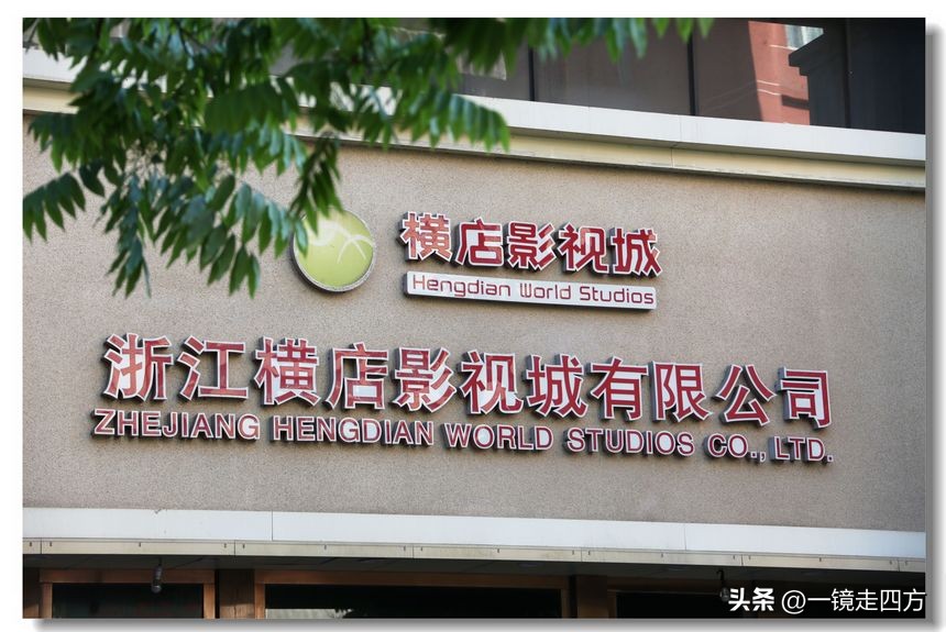 横店影视基地是浙江的还是哪里的,为何横店影视城那么出名