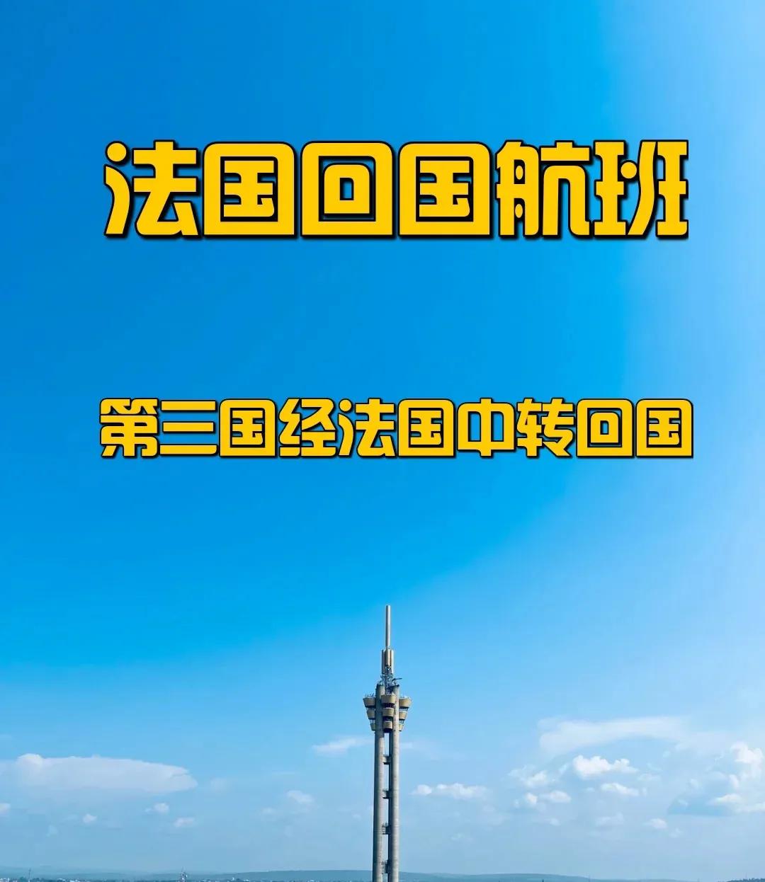 中转法国回国航班最新通知,法国中转回国攻略