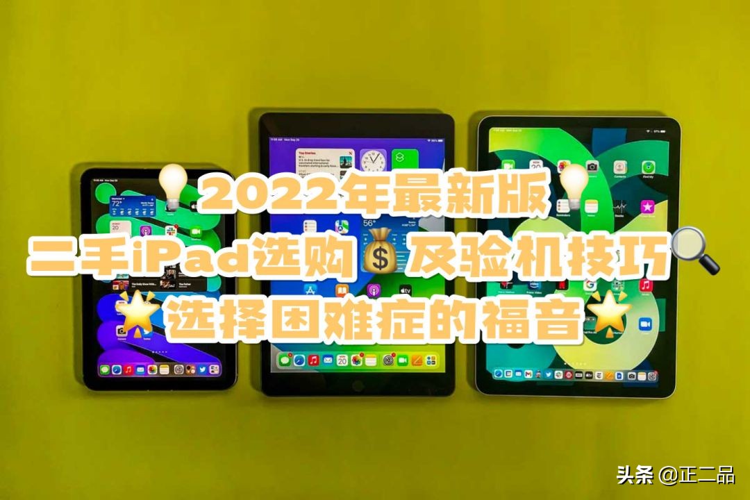 选购二手ipad性价比,二手ipad全系列避坑指南
