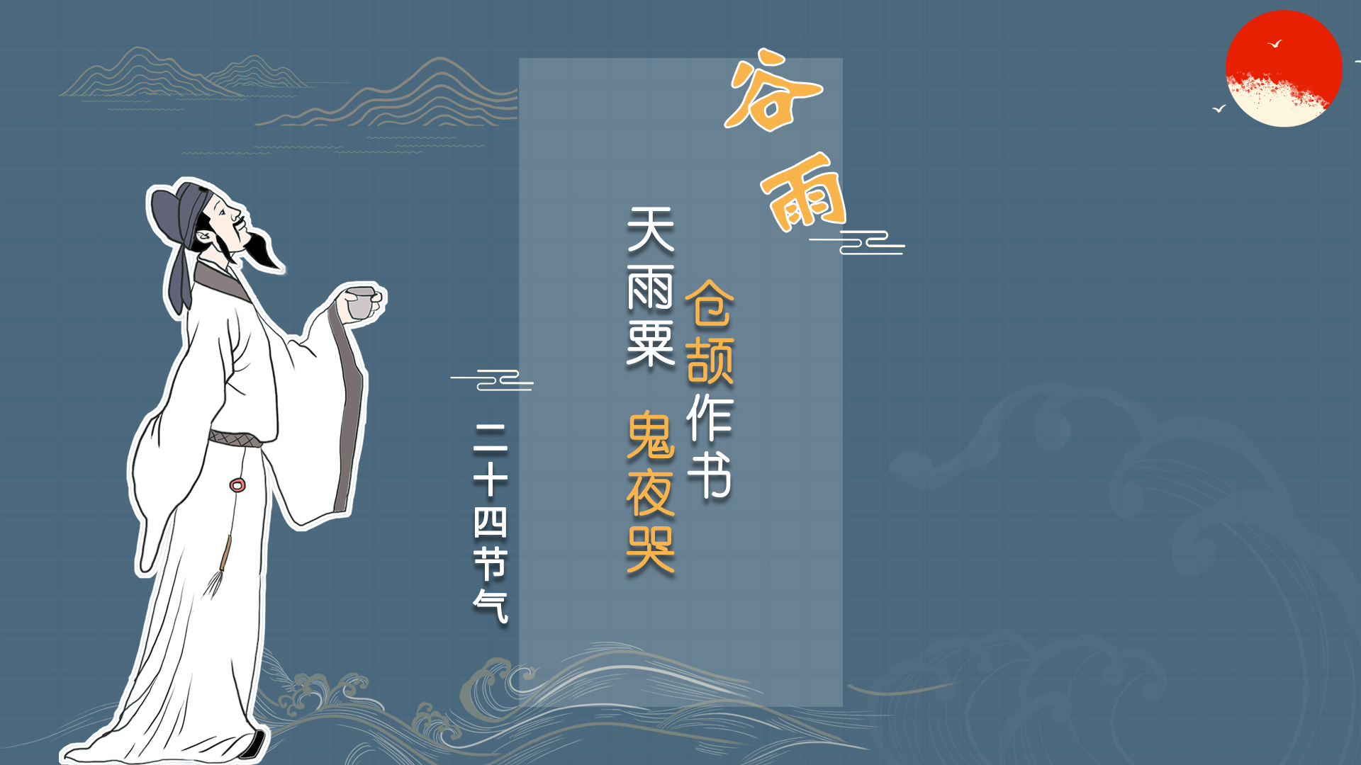 「二十四节气」仓颉造字，天降谷雨，百鬼夜哭，是真的吗？