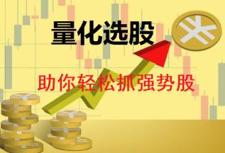 量化选股策略常用指标,强势选股法教学视频