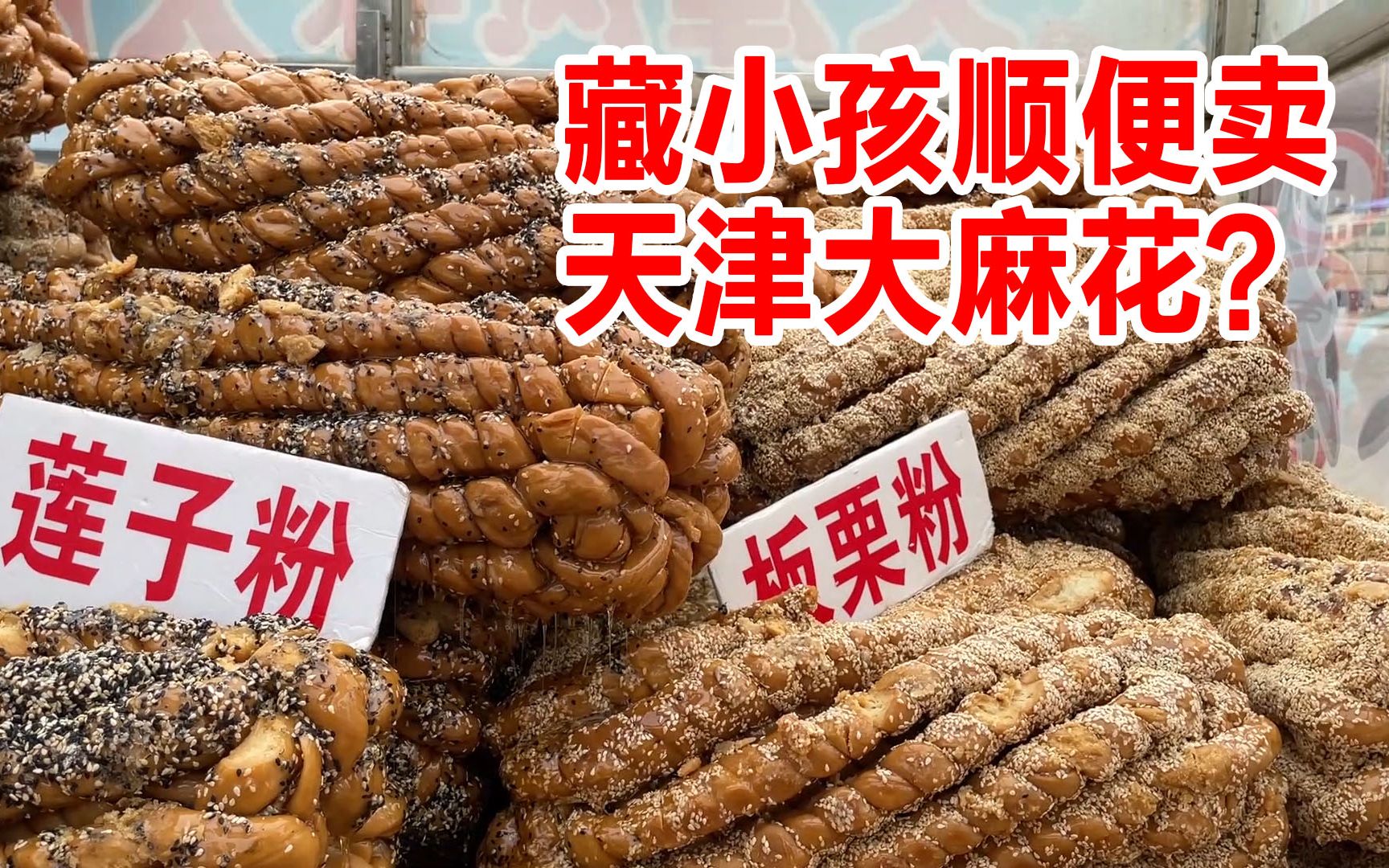 路边天津大麻花价格,街上随处可见的天津大麻花