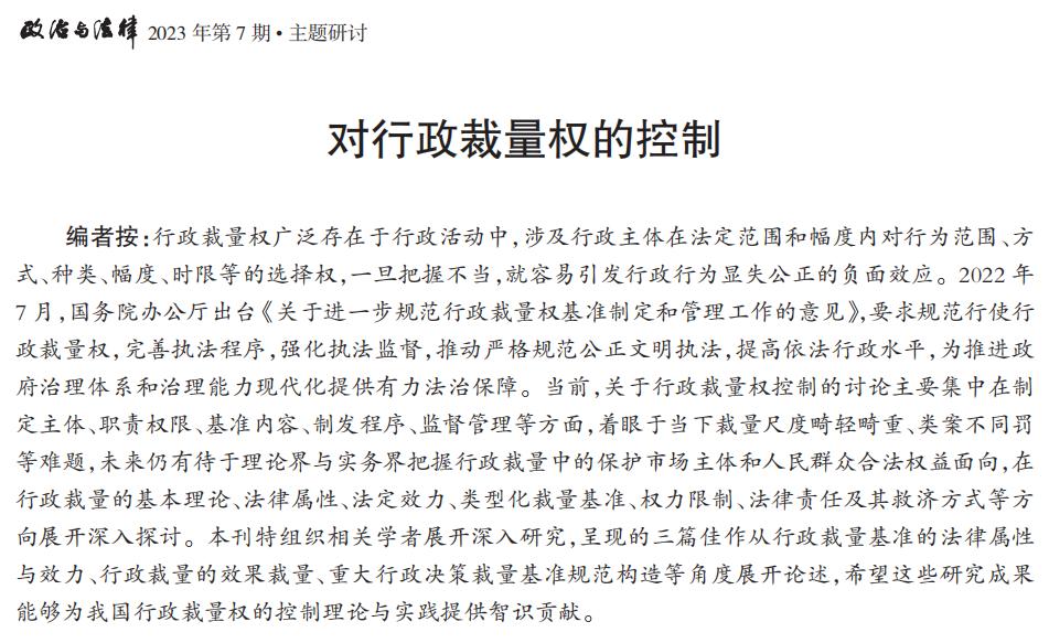 张青波：论行政裁量仅限效果裁量