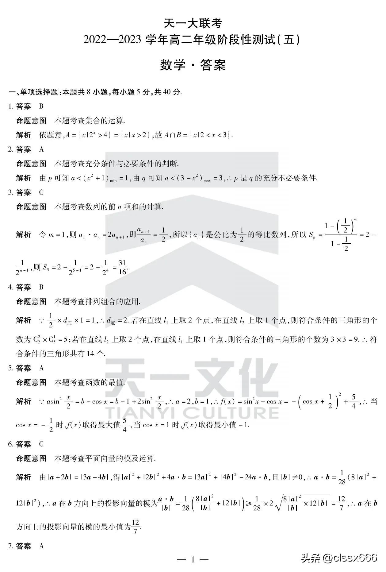 天一大联考高二阶段性测试二数学,天一大联考19-20高二数学试卷答案