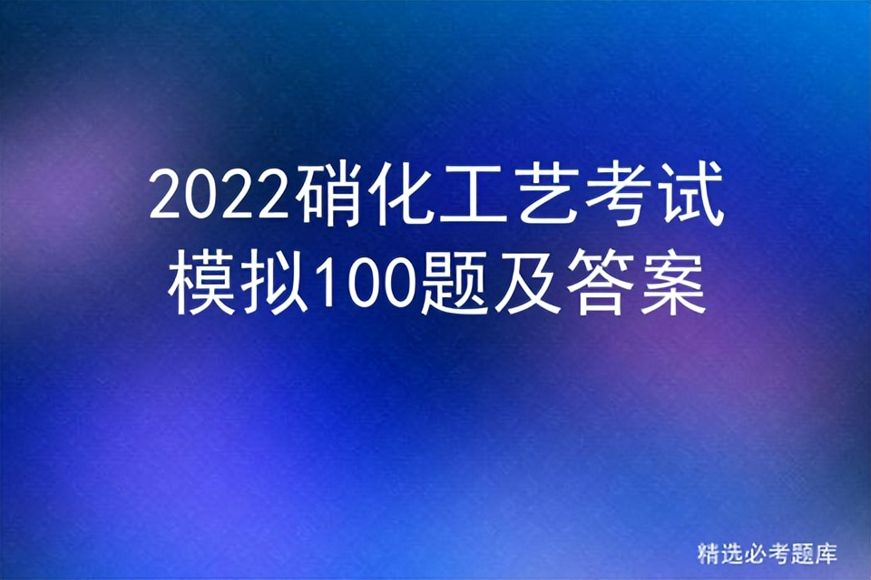 磺化工艺考试试题库,硝化工艺模拟题