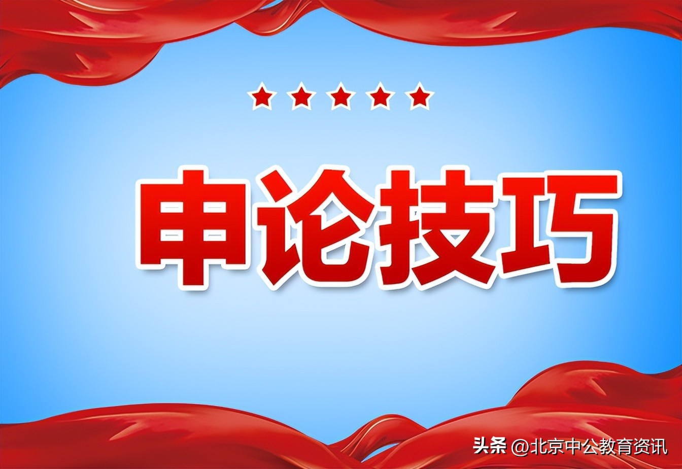 申论提出对策题作答三个实用方法,申论技巧提出问题的万能8条