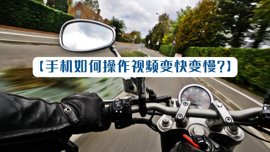 怎样才能让视频加速播放,怎么让视频变速慢放