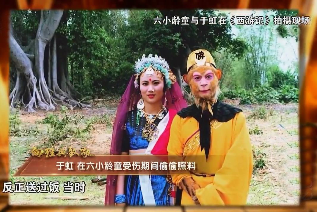六小龄童和妻子一起出演西游记,六小龄童拍西游记和谁谈恋爱
