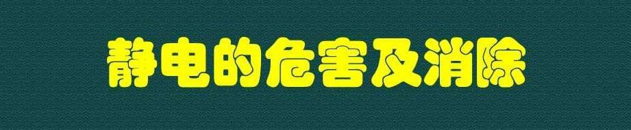 「生活小常识」防静电小妙招你学会了吗？