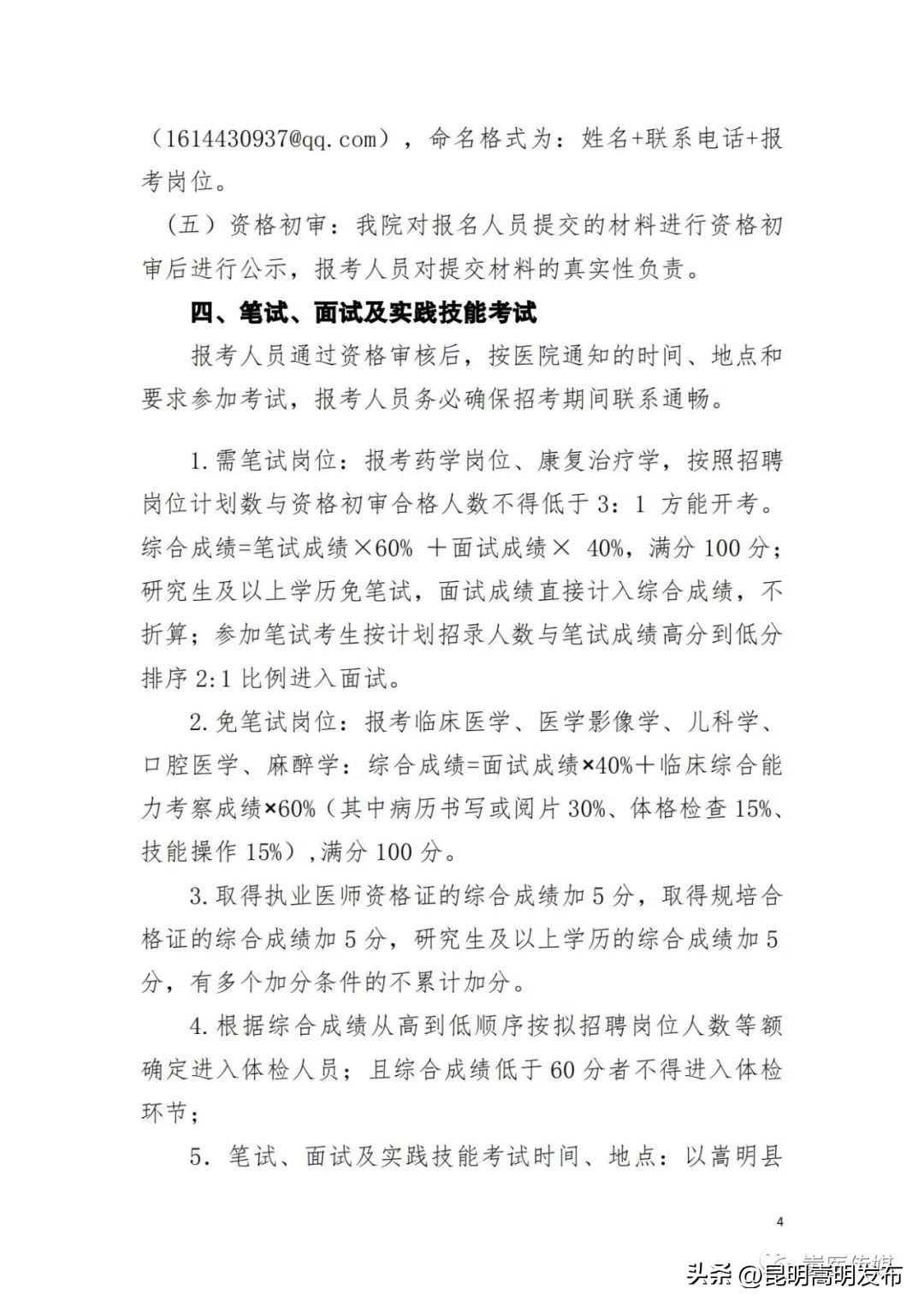 嵩明县第二人民医院招聘,嵩明县医院招聘护士录取名单