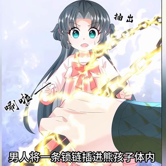 男人将一条铁链插入熊孩子体内#漫画解说