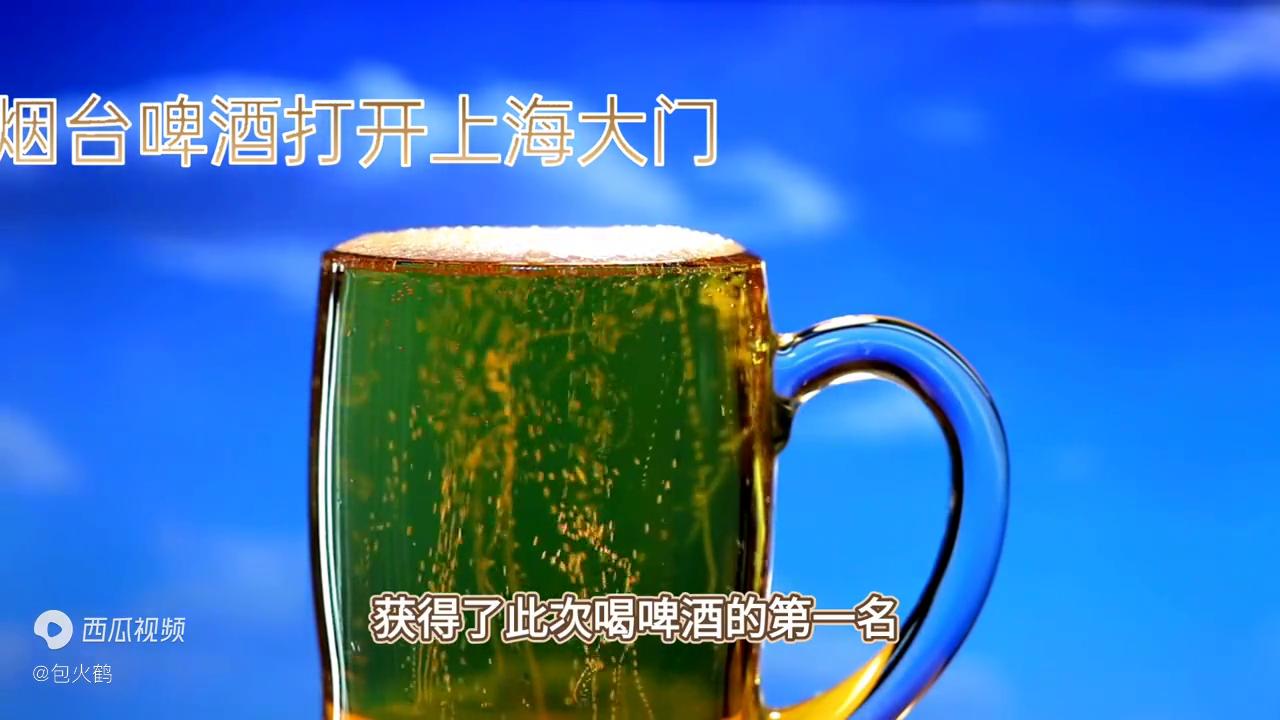 为了打开销路，烟台啤酒厂打开了上海的市场