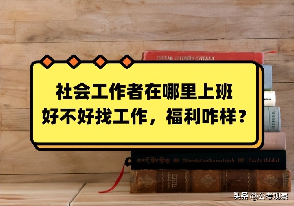 社会工作者在哪里上班,社会工作者哪里上班