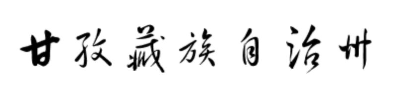 四川省甘孜藏族自治州,四川省甘孜藏族自治州海拔