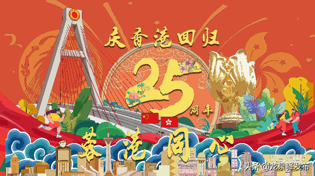 蓉港同心绘•“驿”起庆回归——在蓉香港青年学生代表赴龙泉驿区共庆香港回归祖国25周年