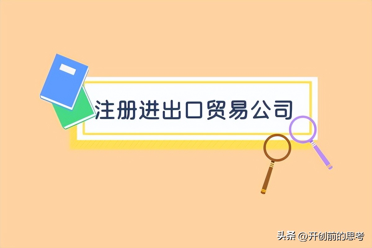 进出口贸易公司需要哪些条件,进出口贸易公司注册条件