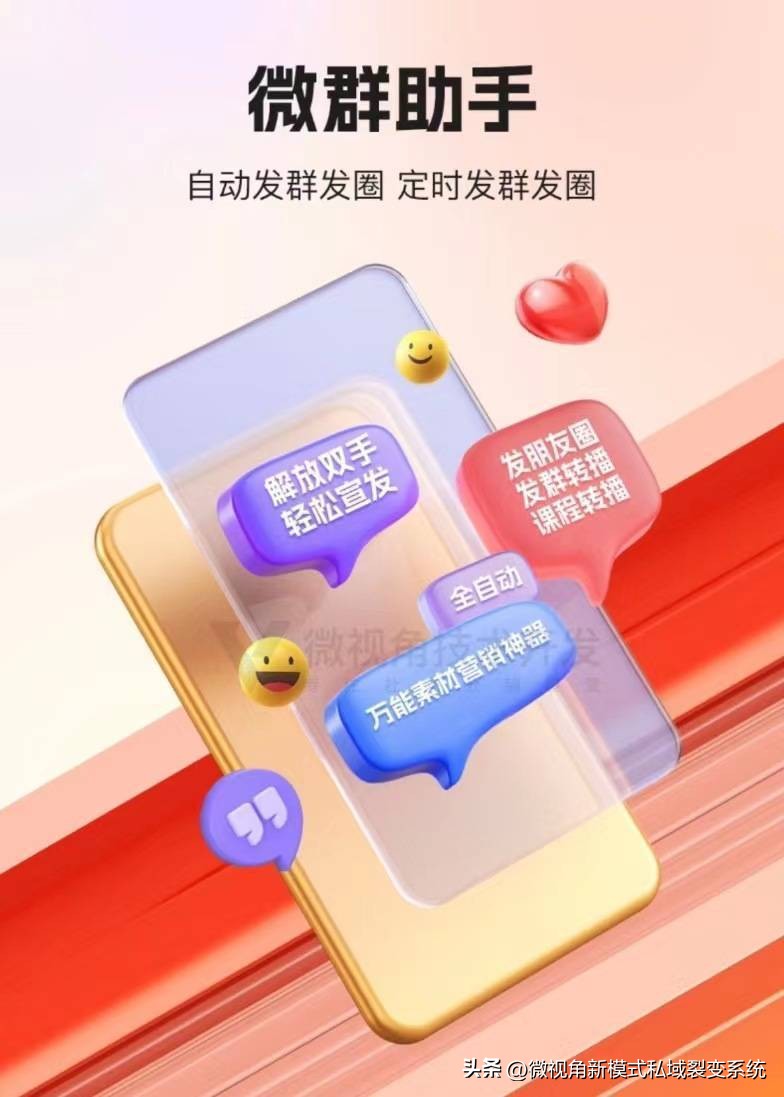 微视角微群助手丨自动发群发圈转课，企业必备的万能素材营销神器
