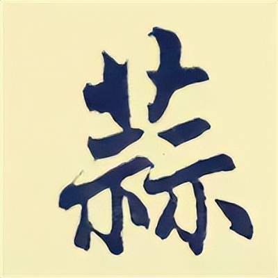 学赵孟頫楷书千字文后学什么,赵孟頫行书基本笔画入门视频