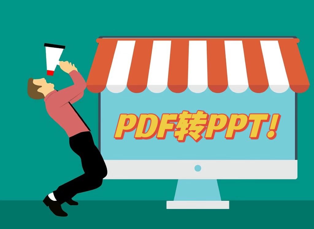 pdf转换ppt排版乱了怎么办,ppt转换pdf怎么能变得更小