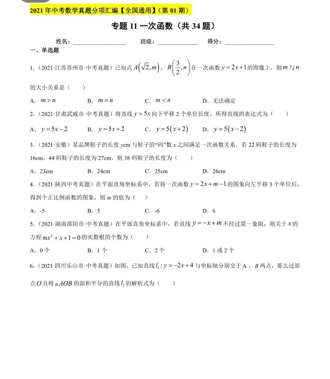 「2022年中考数学一轮复习」2021年中考数学真题一次函数专项练习