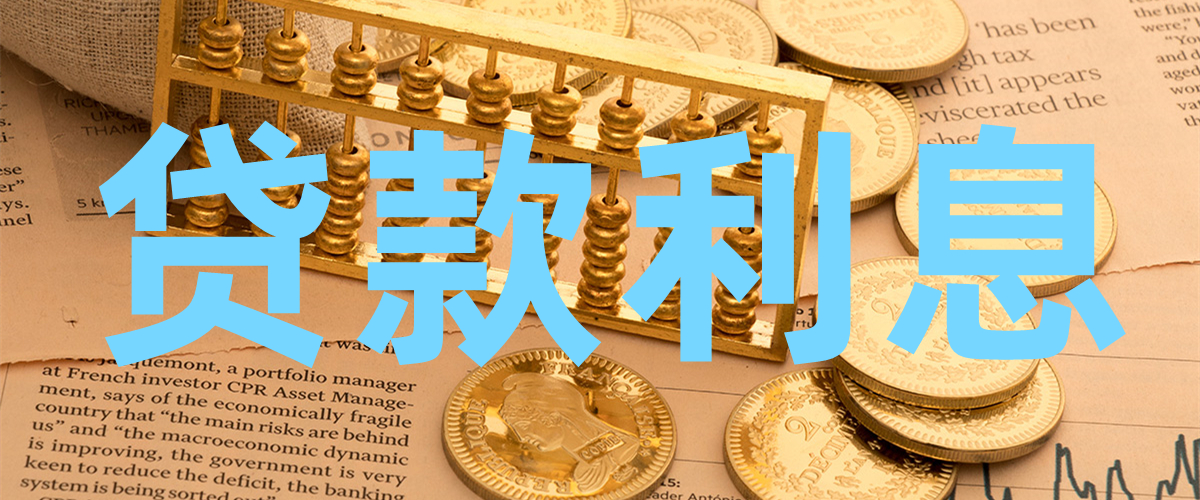 贷款利息一览表,10w装修贷5年利息怎么计算