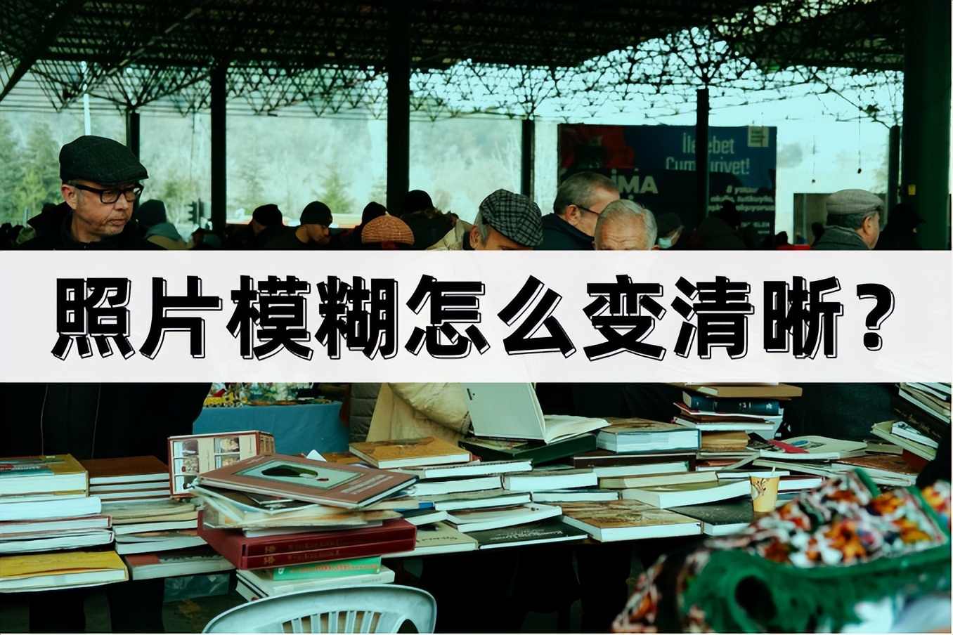 照片模糊怎样才能变清晰,照片清晰打印模糊怎么变清晰