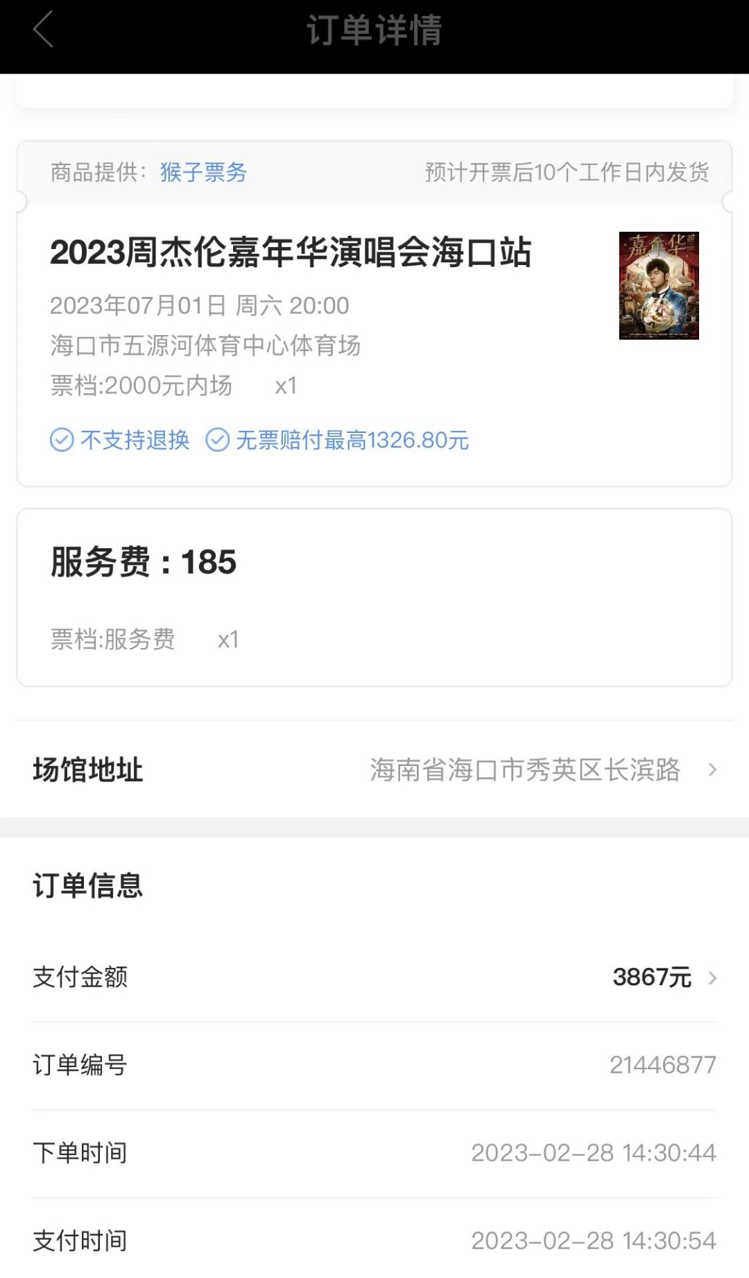 周杰伦黄牛票可以退吗,周杰伦黄牛票被退怎么解决的