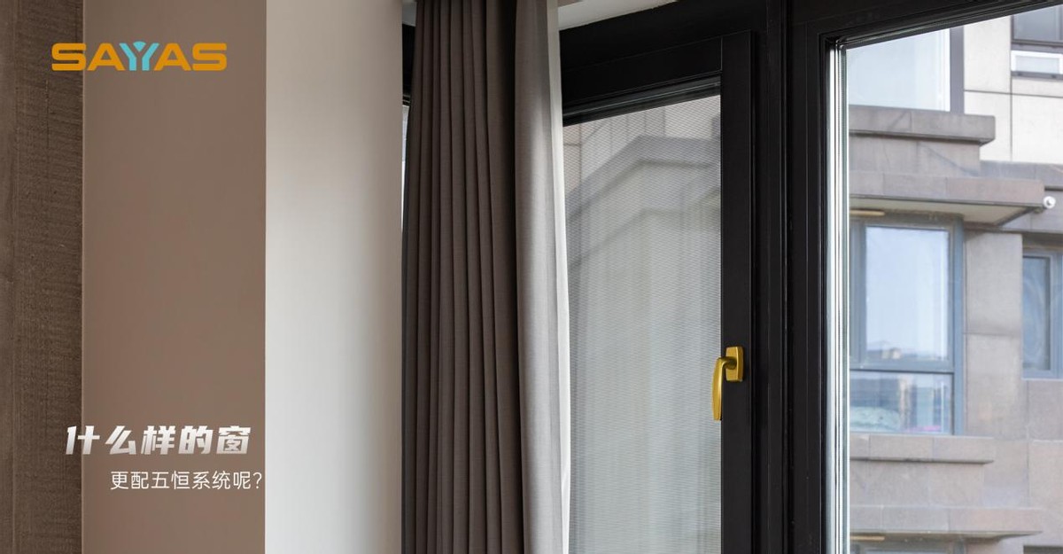 为何说用了五恒系统不换窗，等同于做无用功？