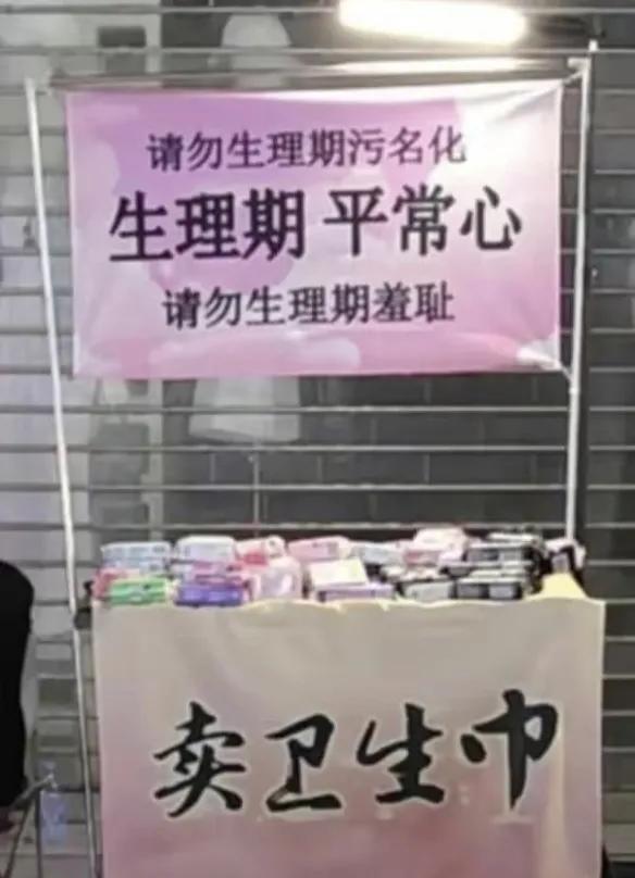 男生当街卖卫生巾,男子街头卖卫生巾遭掀摊