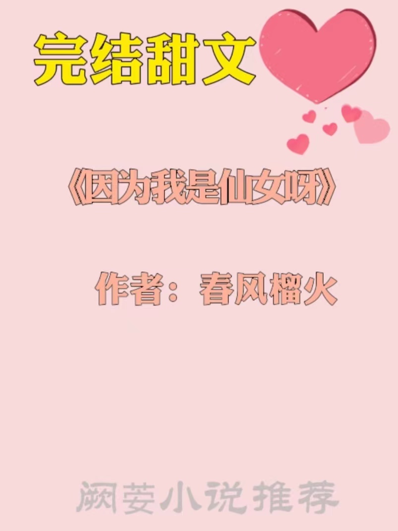 强推高甜10篇超好看宠文短文,强推三本高分完结甜宠现言