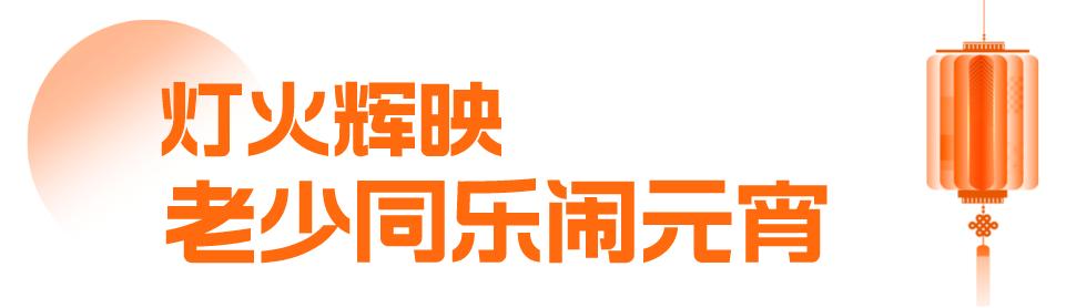 吃汤圆·享团圆|看信诚智慧花式“闹”元宵！